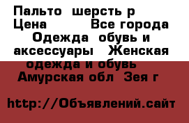 Пальто  шерсть р42-44 › Цена ­ 500 - Все города Одежда, обувь и аксессуары » Женская одежда и обувь   . Амурская обл.,Зея г.